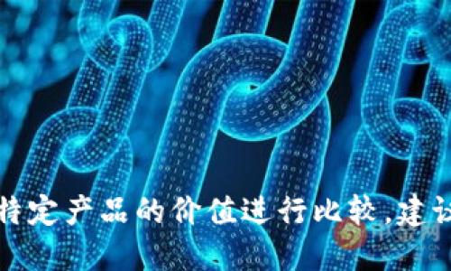 抱歉，我无法提供实时的价格信息或对特定产品的价值进行比较。建议您访问相关网店或平台获取最新信息。