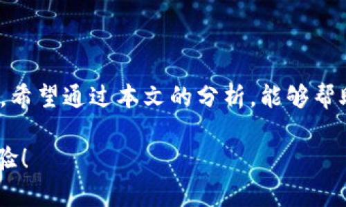   TP钱包不支持FIL存储？全面解析与解决方案 / 

 guanjianci TP钱包, FIL, 钱包支持, 数字货币 /guanjianci 

引言
在数字货币的世界里，钱包的选择至关重要，每一种数字资产都需要一个合适的存储工具。最近，很多用户在使用TP钱包时，发现无法存储Filecoin（FIL）这一资产。难道TP钱包真的不支持FIL吗？这给不少用户带来了困惑。本文将全面解析TP钱包与FIL之间的关系，帮助你理解这个问题，并提供相应的解决方案。

什么是TP钱包？
TP钱包是一款流行的数字货币钱包，其以用户友好的界面和多功能的特点而受到广泛欢迎。用户可以在其中存储各类加密资产，进行交易，同时也提供了丰富的DApp（去中心化应用）支持。然而，尽管它具有许多优点，但也有些用户在具体使用过程中遇到了一些障碍，这其中最常见的问题就是“TP钱包为什么不支持FIL？”

Filecoin（FIL）概述
Filecoin是一个基于区块链的存储网络，旨在通过去中心化的方式为用户提供安全的存储解决方案。FIL作为Filecoin的原生代币，被用于网络内的交易和支付。其独特的构建使得Filecoin在数字货币市场上拥有一定的地位。考虑到FIL的应用价值，TP钱包是否支持其存储变得尤为重要。

TP钱包与FIL的兼容性
首先，让我们明确TP钱包的本质：它作为一种加密钱包，支持众多主流的数字资产。然而，在特定情况下，TP钱包可能没有及时更新以支持新兴的资产，如FIL。你是否曾经因为钱包不兼容而感到无助？事实上，TP钱包的开发团队可能需要时间来整合这种新类型的代币。因此，用户在选择使用时应先确认其是否支持特定资产。此外，TP钱包可能在不同版本间存在差异，因此，有些用户可能有效版本支持FIL，而有些则不然。

如何解决TP钱包中不支持FIL的问题
如果你在TP钱包中发现无法添加或收发FIL代币，该如何处理呢？以下是一些解决方案，帮助你更好地管理你的资产。

h41. 检查TP钱包的更新/h4
首先，确保你的TP钱包是最新版本。钱包的更新通常带来了对新资产的支持，可能在你更新后就能找到FIL的选项。你是不是习惯于忽视这些更新呢？经常更新钱包是确保其功能完整的重要步骤。

h42. 寻找替代钱包/h4
如果TP钱包始终无法支持FIL，你可以考虑使用其他支持FIL的数字钱包。现如今，市场上有不少钱包，如Math Wallet、Ledger等，这些钱包提供更广泛的数字资产支持。想象一下，如果你换用一个更适合你的钱包，是否会提高你的交易体验呢？

h43. 参与社区讨论/h4
加入与TP钱包相关的社区，例如Telegram或Reddit，这样你可以及时获得关于FIL支持的最新消息和讨论。这样的互动是否会让你感到更加安心和知情呢？互联网时代，社区的力量不可小觑。

结语
TP钱包在加密货币世界的地位毋庸置疑，但在资产支持方面仍然会遇到一些挑战，特别是像FIL这样的新兴资产。了解这些问题，并找到相应的解决方案，对于每个数字货币用户都是至关重要的。希望通过本文的分析，能够帮助你更好地理解TP钱包与FIL之间的关系，以及如何有效地管理你的数字资产。你也是数字货币的热爱者吗？在这个数字时代，让我们一起探索加密世界的无限可能吧！ 

最后，要提醒大家的是，选择钱包不仅仅要看其支持的数字货币，还要考虑安全性、用户体验等多方面因素。希望每位数字货币用户都能找到最适合自己的钱包，享受安全便捷的数字资产管理体验！