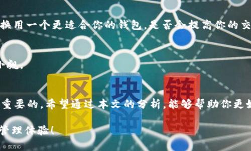   TP钱包不支持FIL存储？全面解析与解决方案 / 

 guanjianci TP钱包, FIL, 钱包支持, 数字货币 /guanjianci 

引言
在数字货币的世界里，钱包的选择至关重要，每一种数字资产都需要一个合适的存储工具。最近，很多用户在使用TP钱包时，发现无法存储Filecoin（FIL）这一资产。难道TP钱包真的不支持FIL吗？这给不少用户带来了困惑。本文将全面解析TP钱包与FIL之间的关系，帮助你理解这个问题，并提供相应的解决方案。

什么是TP钱包？
TP钱包是一款流行的数字货币钱包，其以用户友好的界面和多功能的特点而受到广泛欢迎。用户可以在其中存储各类加密资产，进行交易，同时也提供了丰富的DApp（去中心化应用）支持。然而，尽管它具有许多优点，但也有些用户在具体使用过程中遇到了一些障碍，这其中最常见的问题就是“TP钱包为什么不支持FIL？”

Filecoin（FIL）概述
Filecoin是一个基于区块链的存储网络，旨在通过去中心化的方式为用户提供安全的存储解决方案。FIL作为Filecoin的原生代币，被用于网络内的交易和支付。其独特的构建使得Filecoin在数字货币市场上拥有一定的地位。考虑到FIL的应用价值，TP钱包是否支持其存储变得尤为重要。

TP钱包与FIL的兼容性
首先，让我们明确TP钱包的本质：它作为一种加密钱包，支持众多主流的数字资产。然而，在特定情况下，TP钱包可能没有及时更新以支持新兴的资产，如FIL。你是否曾经因为钱包不兼容而感到无助？事实上，TP钱包的开发团队可能需要时间来整合这种新类型的代币。因此，用户在选择使用时应先确认其是否支持特定资产。此外，TP钱包可能在不同版本间存在差异，因此，有些用户可能有效版本支持FIL，而有些则不然。

如何解决TP钱包中不支持FIL的问题
如果你在TP钱包中发现无法添加或收发FIL代币，该如何处理呢？以下是一些解决方案，帮助你更好地管理你的资产。

h41. 检查TP钱包的更新/h4
首先，确保你的TP钱包是最新版本。钱包的更新通常带来了对新资产的支持，可能在你更新后就能找到FIL的选项。你是不是习惯于忽视这些更新呢？经常更新钱包是确保其功能完整的重要步骤。

h42. 寻找替代钱包/h4
如果TP钱包始终无法支持FIL，你可以考虑使用其他支持FIL的数字钱包。现如今，市场上有不少钱包，如Math Wallet、Ledger等，这些钱包提供更广泛的数字资产支持。想象一下，如果你换用一个更适合你的钱包，是否会提高你的交易体验呢？

h43. 参与社区讨论/h4
加入与TP钱包相关的社区，例如Telegram或Reddit，这样你可以及时获得关于FIL支持的最新消息和讨论。这样的互动是否会让你感到更加安心和知情呢？互联网时代，社区的力量不可小觑。

结语
TP钱包在加密货币世界的地位毋庸置疑，但在资产支持方面仍然会遇到一些挑战，特别是像FIL这样的新兴资产。了解这些问题，并找到相应的解决方案，对于每个数字货币用户都是至关重要的。希望通过本文的分析，能够帮助你更好地理解TP钱包与FIL之间的关系，以及如何有效地管理你的数字资产。你也是数字货币的热爱者吗？在这个数字时代，让我们一起探索加密世界的无限可能吧！ 

最后，要提醒大家的是，选择钱包不仅仅要看其支持的数字货币，还要考虑安全性、用户体验等多方面因素。希望每位数字货币用户都能找到最适合自己的钱包，享受安全便捷的数字资产管理体验！