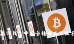如何在TP钱包中安全转币而不收手续费