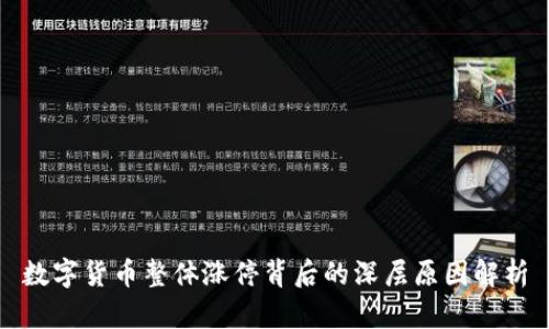 数字货币整体涨停背后的深层原因解析