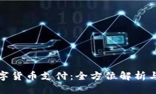 银行的数字货币支付：全方位解析与未来展望