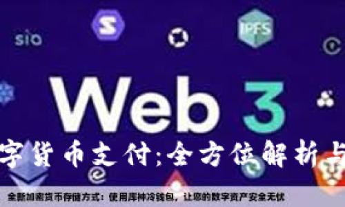 银行的数字货币支付：全方位解析与未来展望