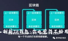 深入剖析TP钱包：你也觉得不好用吗？