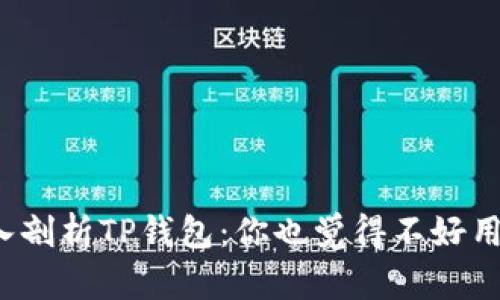 深入剖析TP钱包:你也觉得不好用吗?