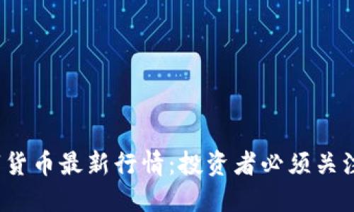 2023年数字货币最新行情:投资者必须关注的市场动态