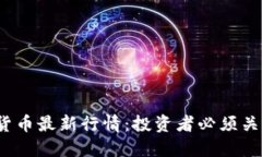 2023年数字货币最新行情：投资者必须