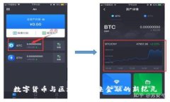 数字货币与区块链：未来金融的新纪元