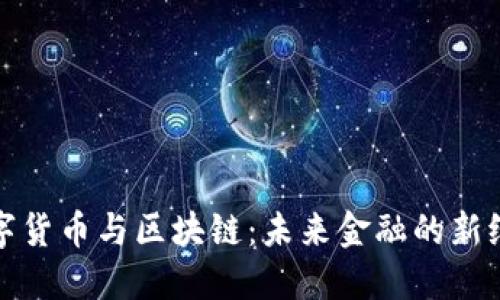 数字货币与区块链:未来金融的新纪元