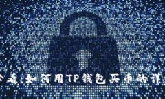 知乎必看：如何用TP钱包买币的详细指