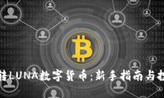 如何玩转LUNA数字货币：新手指南与投