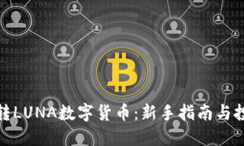 如何玩转LUNA数字货币：新手指南与投资策略