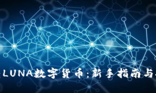 如何玩转LUNA数字货币：新手指南与投资策略