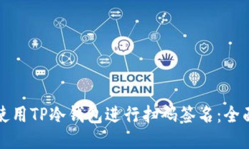 如何使用TP冷钱包进行扫码签名：全面指南