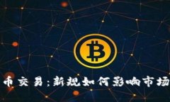 发改委谈数字货币交易：新规如何影响