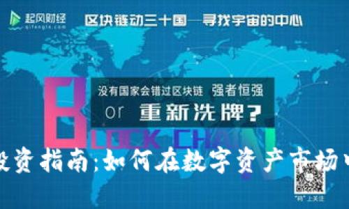 数字货币投资指南:如何在数字资产市场中获取盈利
