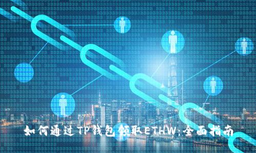 如何通过TP钱包领取ETHW：全面指南