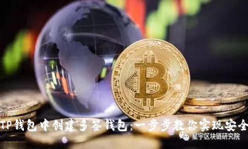 : 如何在TP钱包中创建多签钱包：一步步教你实现安全资产管理