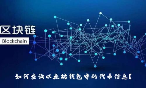 如何查询以太坊钱包中的代币信息？