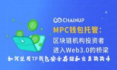 如何使用TP钱包安全存储和交易狗狗币