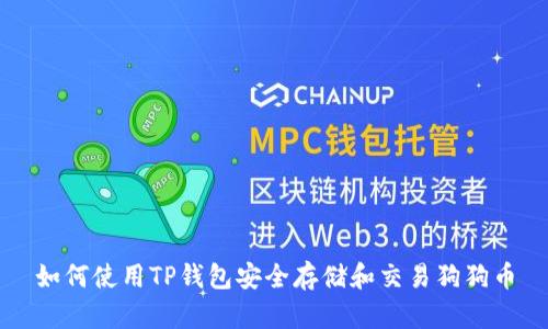 如何使用TP钱包安全存储和交易狗狗币