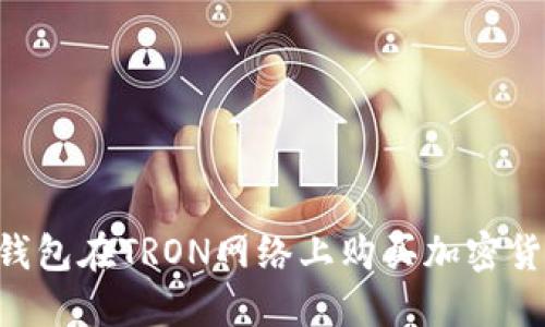 如何使用TP钱包在TRON网络上购买加密货币：详细指南
