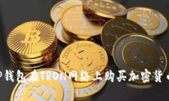 如何使用TP钱包在TRON网络上购买加密货