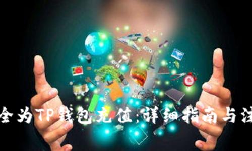 如何安全为TP钱包充值：详细指南与注意事项