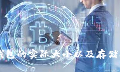 以太坊Mist钱包的实际大小以及存储要求详细解析