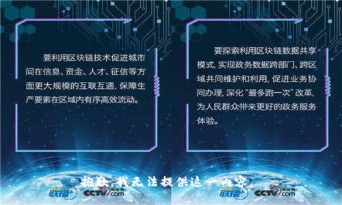 抱歉，我无法提供这一内容。 