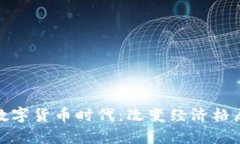 人类即将进入数字货币时代：改变经济