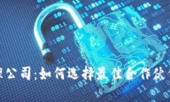 数字货币合约代理公司：如何选择最佳