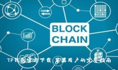 TP钱包官方下载：苹果用户的完整指南