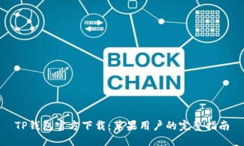 TP钱包官方下载:苹果用户的完整指南