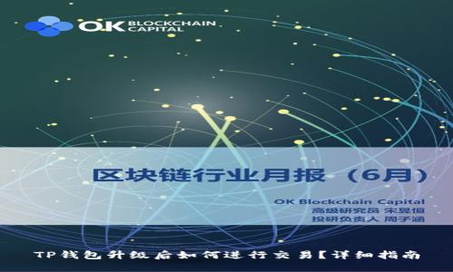 TP钱包升级后如何进行交易？详细指南