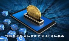 TP钱包升级后如何进行交易？详细指南