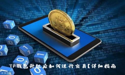 TP钱包升级后如何进行交易？详细指南