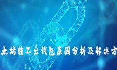 以太坊转不出钱包原因分析及解决方案