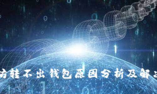 以太坊转不出钱包原因分析及解决方案