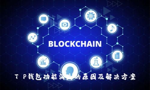 T P钱包功能消失的原因及解决方案