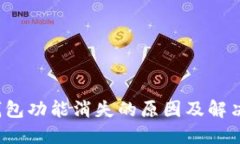 T P钱包功能消失的原因及解决方案