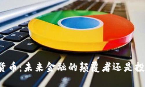 张建数字货币:未来金融的颠覆者还是投资的陷阱?