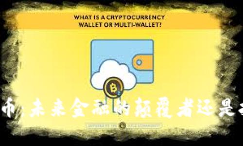 张建数字货币:未来金融的颠覆者还是投资的陷阱?
