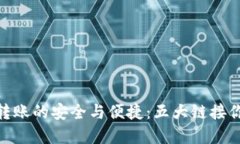 数字货币转账的安全与便捷：五大链接