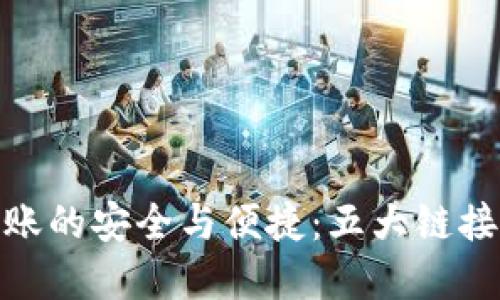 数字货币转账的安全与便捷:五大链接你不可错过