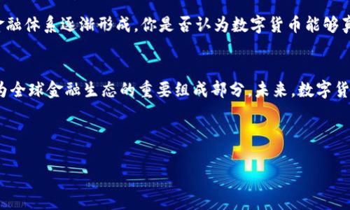   数字货币推进的关键时间节点及现状分析 / 
 guanjianci 数字货币, 区块链技术, 央行数字货币, 加密货币 /guanjianci 

引言
随着技术的迅速发展，数字货币逐渐走入人们的视野。无论你是科技爱好者，还是金融投资者，都不能忽视这一趋势。在过去十年的发展中，数字货币经历了从萌芽到逐渐成型的整个过程，而其中的关键时间节点更是为我们了解这一领域提供了重要的视角。你是不是也想知道这些时间节点对数字货币发展的影响呢？

数字货币的初步探索（2008-2012年）
2008年，关于比特币的白皮书的发布标志着数字货币的正式起始。中本聪在白皮书中首次提出了基于区块链技术的去中心化数字货币概念，这意味着未来的交易将不再依赖于传统银行系统。2009年，比特币网络上线，并且第一笔比特币交易于同年1月完成。到了2011年，比特币逐渐获得市场关注，为日后其他数字货币的兴起铺平了道路。你是否对这种创新感到兴奋呢？

数字货币的快速发展（2013-2016年）
2013年，比特币的价格首次突破了1000美元的心理价位，开始吸引越来越多的投资者关注。同年，其他许多数字货币，如以太坊和莱特币等相继推出，为数字货币市场注入了活力。在这个阶段，数字货币的应用场景愈发丰富，从简单的价值存储，逐渐扩展到智能合约和去中心化金融（DeFi）等复杂应用。

2015年，以太坊发布了其平台，开启了去中心化应用的新时代。这不仅是技术上的创新，更是为商业模式的多样化提供了新的可能性。对金融行业而言，这一切都意味着什么呢？也许你会感到兴奋，也有些迷茫。

合规监管的推动（2017-2019年）
进入2017年，数字货币的泡沫膨胀到达顶峰，比特币的价格在12月达到了近2万美元的高点。这时，很多投资者纷纷涌入市场，但与此同时，各国政府和监管机构也开始看到隐藏在这一繁荣背后的风险。你是否也在担心市场的波动性与不确定性呢？

2018年，各国陆续出台针对数字货币的监管政策，特别是在ICO（首次代币发行）方面的措施，这标志着数字货币的合法性和合规性在全球范围内逐步得到了重视。与此同时，稳定币的概念也在此时兴起，旨在减少数字货币的波动性，为用户提供更稳定的交易和投资选择。

央行数字货币的崛起（2020-2023年）
进入2020年，全球多个国家的央行开始积极探索数字货币的发行与应用。中国人民银行在2020年推出了数字人民币（DC/EP），成为全球首个在大规模测试的央行数字货币。其他国家，如欧洲央行和美联储等也在考虑发行自己的数字货币。在这一波数字货币的浪潮中，央行数字货币是否会成为未来金融体系的重要一环呢？你是否对此充满期待？

展望未来，数字货币的推进不仅受技术发展影响，也在很大程度上受到社会、文化及政策环境的影响。随着数字货币应用的普及，我们将看到一个更加公平、透明的金融体系逐渐形成。你是否认为数字货币能够真正改变世界金融的格局呢？

总结与展望
通过回顾数字货币的发展历程，我们不仅看到了技术的演变，也看到了参与者如何影响这一领域的变化。从最初的比特币到如今各国央行的探索，数字货币已经成为全球金融生态的重要组成部分。未来，数字货币将继续向智能化、合规化、普及化的方向发展，成为我们生活中不可或缺的一部分。

所以，回到开头的问题：你希望怎样参与到这一金融革新中呢？是作为一个投资者，还是参与到技术的开发与推动中？

无论你的选择如何，保持对数字货币的关注和学习，将会是你迎接未来新金融时代的第一步！