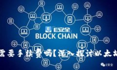 以太坊提现钱包需要手续费吗？深入探