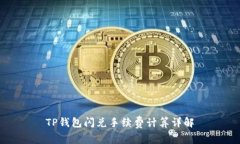 TP钱包闪兑手续费计算详解
