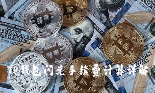 TP钱包闪兑手续费计算详解