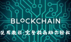BitKeep钱包使用教程：完整指南助你轻